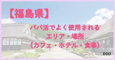 福島　パパ活　パパ活アプリ